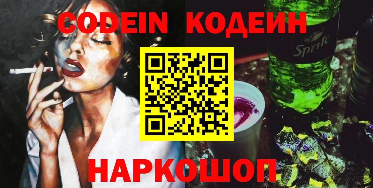 Codein Purple Drank  Вход с VPN  Славянск-на-Кубани  Codein напиток Lean (лин) 