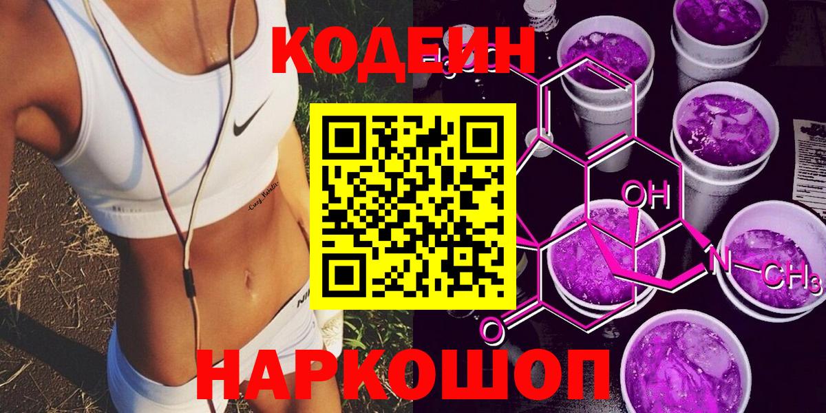 Кодеин Purple Drank Славянск-на-Кубани